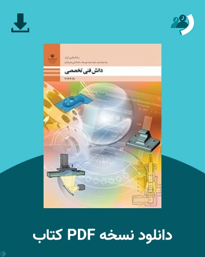 دانلود کتاب دانش فنی تخصصی - ماشین ابزار - دوازدهم 1405 - 1406 (نسخه PDF)