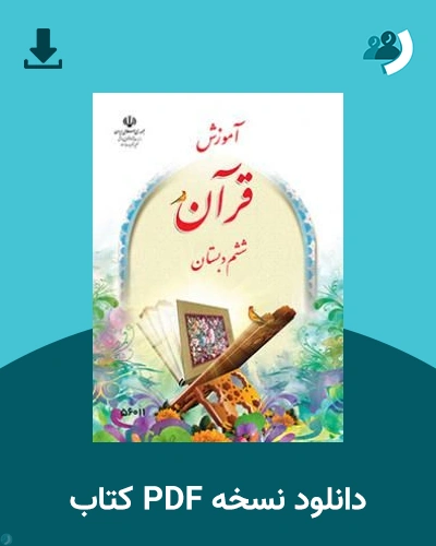 دانلود کتاب آموزش قرآن (با کم توانی ذهنی) - ششم 1405 - 1406 (نسخه PDF)