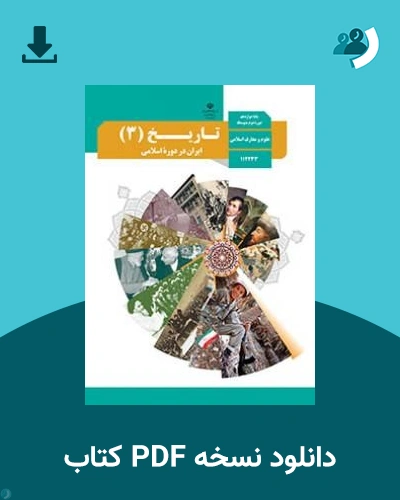 دانلود کتاب تاریخ (3) - ایران در دوره اسلامی - دوازدهم 1405 - 1406 (نسخه PDF)