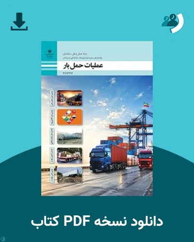 دانلود کتاب عملیات حمل بار - یازدهم 1405 - 1406 (نسخه PDF)