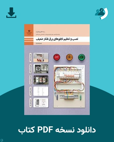 دانلود کتاب نصب و تنظیم تابلوهای برق فشار ضعیف - دوازدهم 1405 - 1406 (نسخه PDF)