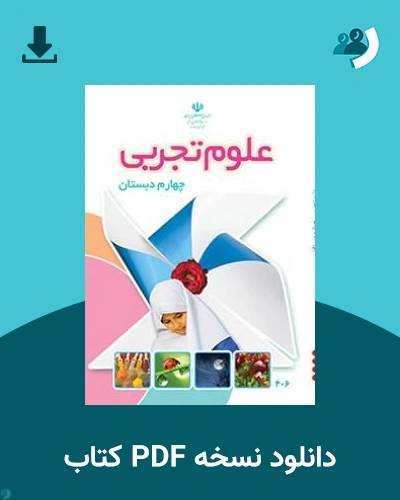 دانلود کتاب علوم تجربی (چهارم) 1405 - 1406 (نسخه PDF)