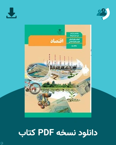 دانلود کتاب اقتصاد - دهم 1405 - 1406 (نسخه PDF)