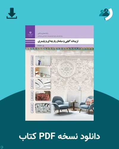 دانلود کتاب تزیینات گچی و مبلمان پارچه ای و پلیمری - دوازدهم 1405 - 1406 (نسخه PDF)