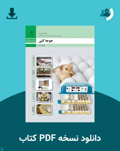 دانلود کتاب جوجه کشی - دهم 1405 - 1406 (نسخه PDF)