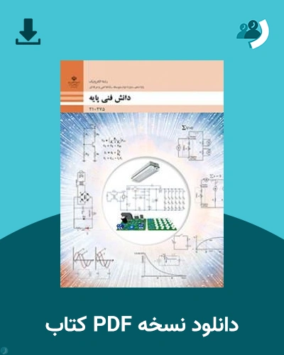 دانلود کتاب دانش فنی پایه - الکترونیک - دهم 1405 - 1406 (نسخه PDF)