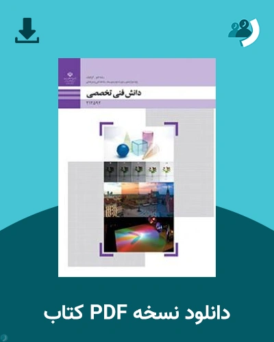 دانلود کتاب دانش فنی تخصصی - فتوگرافیک - دوازدهم 1405 - 1406 (نسخه PDF)