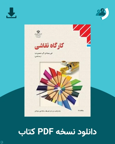 دانلود کتاب کارگاه نقاشی - یازدهم 1405 - 1406 (نسخه PDF)