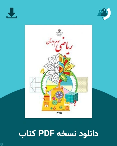 دانلود کتاب ریاضی (سوم) 1405 - 1406 (نسخه PDF)