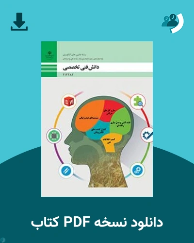 دانلود کتاب دانش فنی تخصصی - ماشین های کشاورزی - دوازدهم 1405 - 1406 (نسخه PDF)
