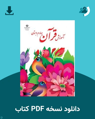 دانلود کتاب آموزش قرآن (کم بینا) - چهارم 1405 - 1406 (نسخه PDF)