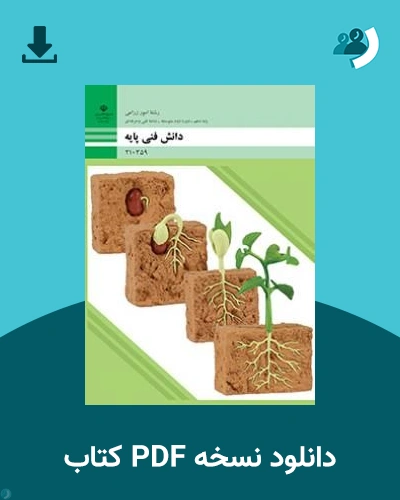 دانلود کتاب دانش فنی پایه (امور زراعی) - دهم 1405 - 1406 (نسخه PDF)