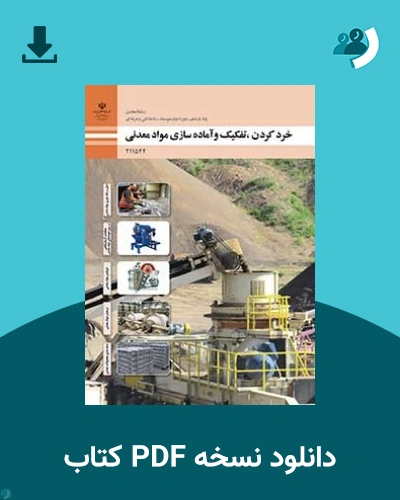 دانلود کتاب خرد کردن، تفکیک و آماده سازی مواد معدنی - یازدهم 1405 - 1406 (نسخه PDF)