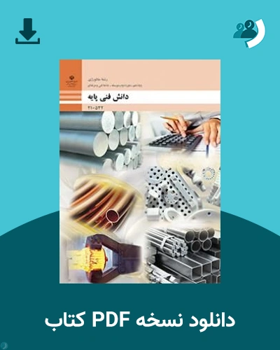 دانلود کتاب دانش فنی پایه - متالورژی - دهم 1405 - 1406 (نسخه PDF)