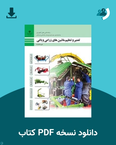 دانلود کتاب تعمیر و تنظیم ماشین های زراعی و باغی - دوازدهم 1405 - 1406 (نسخه PDF)
