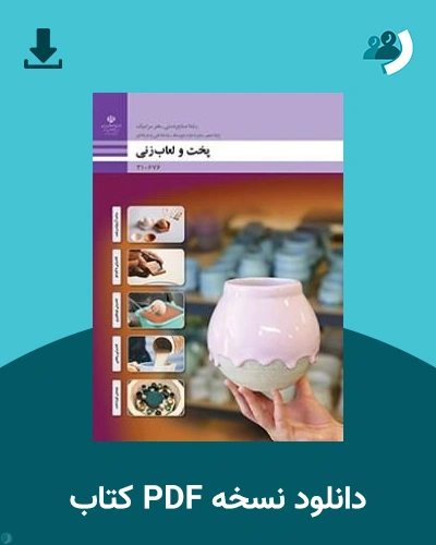 دانلود کتاب پخت و لعاب زنی - دهم 1405 - 1406 (نسخه PDF)