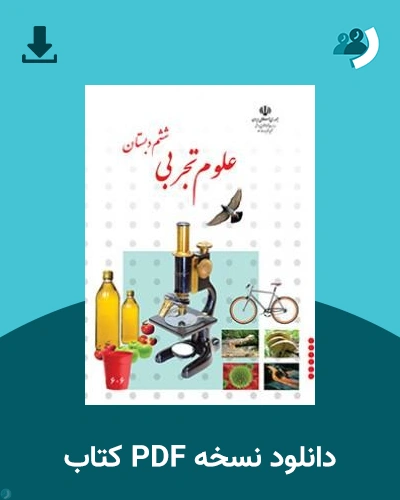 دانلود کتاب علوم تجربی (ششم) 1405 - 1406 (نسخه PDF)