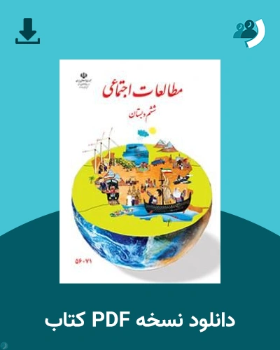 دانلود کتاب مطالعات اجتماعی (با کم توانی ذهنی) - ششم 1405 - 1406 (نسخه PDF)