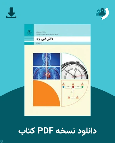 دانلود کتاب دانش فنی پایه - تربیت بدنی - دهم 1405 - 1406 (نسخه PDF)