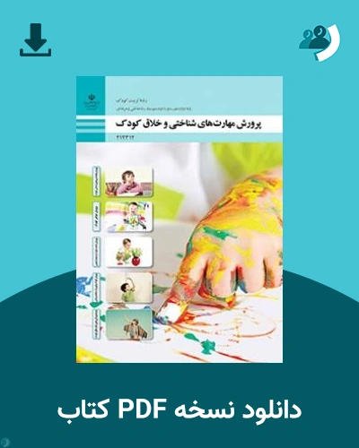 دانلود کتاب پرورش مهارت های شناختی و خلاق کودک - دوازدهم 1405 - 1406 (نسخه PDF)