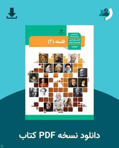 دانلود کتاب فلسفه (2) - دوازدهم 1405 - 1406 (نسخه PDF)