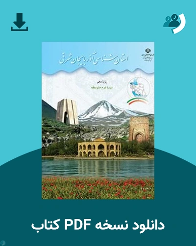 دانلود کتاب استان شناسی آذربایجان شرقی 1405 - 1406 (نسخه PDF)