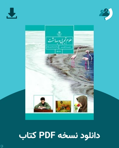 دانلود کتاب علوم تجربی و بهداشت - استثنایی (هفتم) 1405 - 1406 (نسخه PDF)