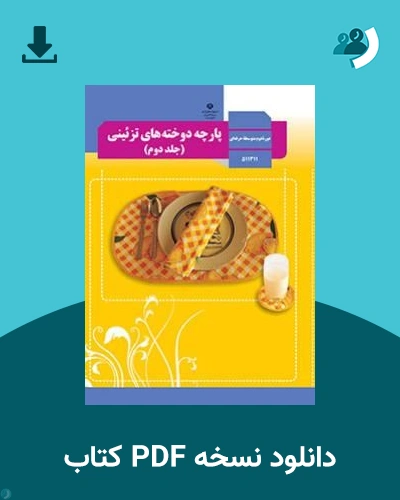 دانلود کتاب پارچه دوخته های تزئینی (جلد دوم) - استثنایی - یازدهم 1405 - 1406 (نسخه PDF)