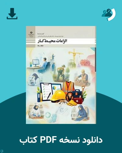 دانلود کتاب الزامات محیط کار - دهم 1405 - 1406 (نسخه PDF)