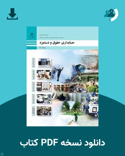 دانلود کتاب حسابداری حقوق و دستمزد - دهم 1405 - 1406 (نسخه PDF)