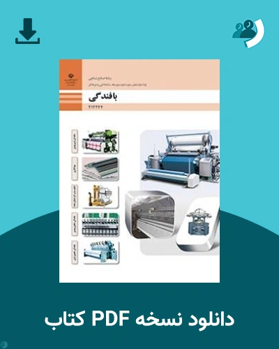 دانلود کتاب بافندگی - دوازدهم 1405 - 1406 (نسخه PDF)