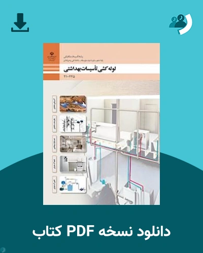 دانلود کتاب لوله کشی تأسیسات بهداشتی - دهم 1405 - 1406 (نسخه PDF)