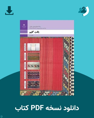 دانلود کتاب بافت گلیم - دهم 1405 - 1406 (نسخه PDF)