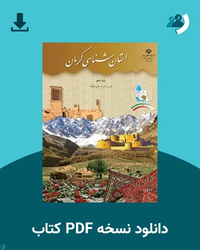 دانلود کتاب استان شناسی کرمان 1405 - 1406 (نسخه PDF)