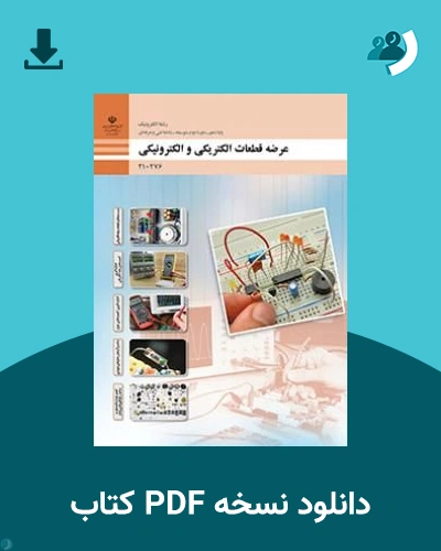 دانلود کتاب عرضه قطعات الکتریکی و الکترونیکی - دهم 1405 - 1406 (نسخه PDF)