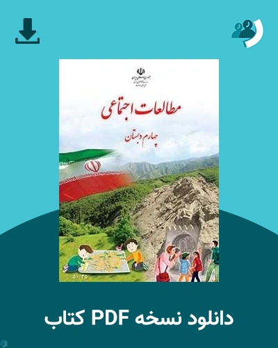 دانلود کتاب مطالعات اجتماعی - کم توان ذهنی - کم بینا - چهارم 1405 - 1406 (نسخه PDF)