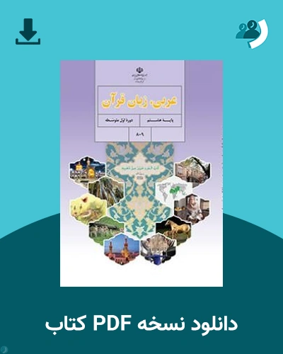 دانلود کتاب عربی (هشتم) 1405 - 1406 (نسخه PDF)