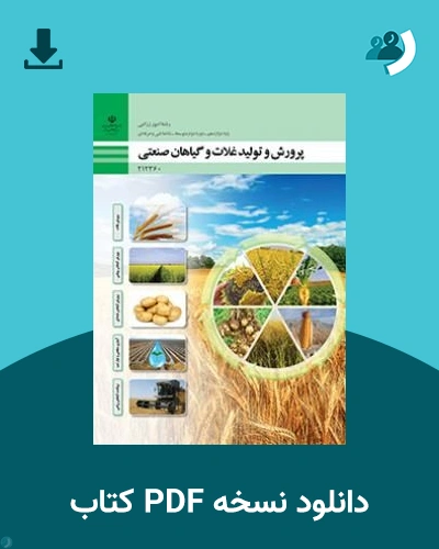 دانلود کتاب پرورش و تولید غلات و گیاهان صنعتی - دوازدهم 1405 - 1406 (نسخه PDF)