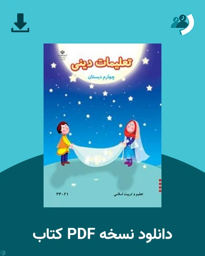 دانلود کتاب تعلیمات دینی - کم توان ذهنی-کم بینا - چهارم 1405 - 1406 (نسخه PDF)