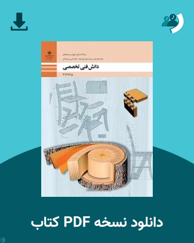 دانلود کتاب دانش فنی تخصصی - صنایع چوب و مبلمان - دوازدهم 1405 - 1406 (نسخه PDF)