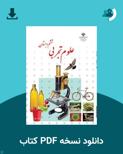 دانلود کتاب علوم تجربی (کم بینا) - ششم 1405 - 1406 (نسخه PDF)