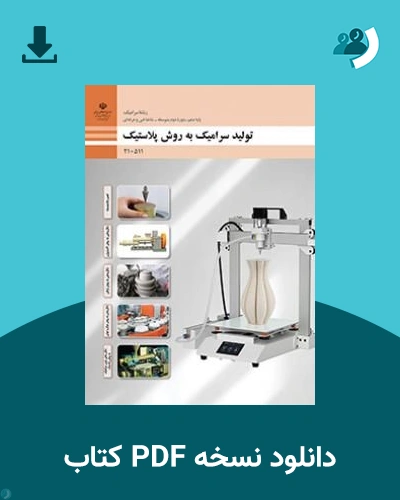 دانلود کتاب تولید سرامیک به روش پلاستیک - دهم 1405 - 1406 (نسخه PDF)