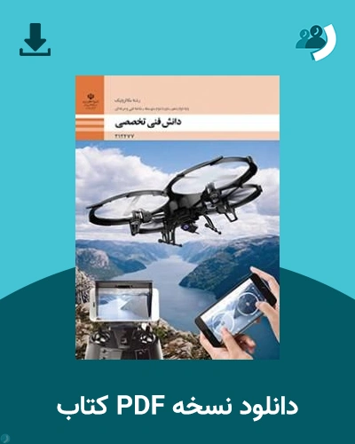 دانلود کتاب دانش فنی تخصصی - مکاترونیک - دوازدهم 1405 - 1406 (نسخه PDF)