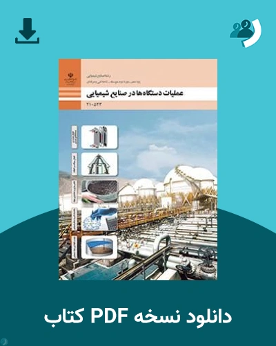 دانلود کتاب عملیات دستگاه ها در صنایع شیمیایی - دهم 1405 - 1406 (نسخه PDF)