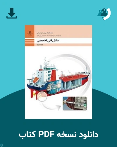 دانلود کتاب دانش فنی تخصصی - مکانیک موتورهای دریایی - دوازدهم 1405 - 1406 (نسخه PDF)