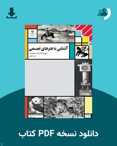 دانلود کتاب آشنایی با هنرهای تجسمی - یازدهم 1405 - 1406 (نسخه PDF)