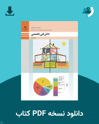 دانلود کتاب دانش فنی تخصصی - تاسیسات مکانیکی - دوازدهم 1405 - 1406 (نسخه PDF)