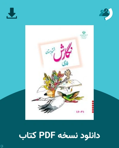 دانلود کتاب نگارش فارسی (کم بینا) - ششم 1405 - 1406 (نسخه PDF)