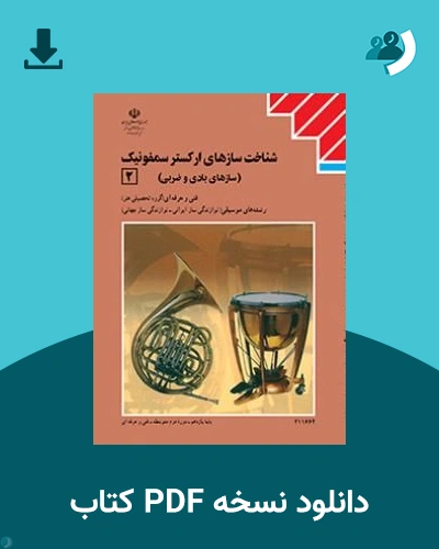 دانلود کتاب سازشناسی جهانی (2) (شناخت سازهای ارکستر سمفونیک 2) - یازدهم 1405 - 1406 (نسخه PDF)