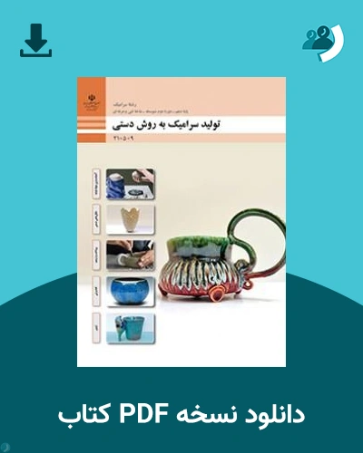 دانلود کتاب تولید سرامیک به روش دستی - دهم 1405 - 1406 (نسخه PDF)